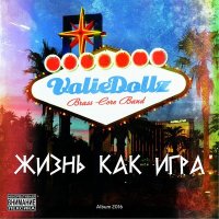 Скачать песню Valiedollz Brasscore Band, ГрошЪ - Весеннее настроение