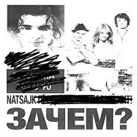 Скачать песню natsajk - Зачем???