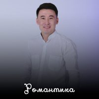 Скачать песню Султан Жандос - Романтика