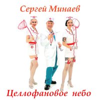 Скачать песню Сергей Минаев - Целлофановое небо