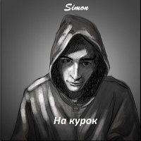 Скачать песню Simon - На курок