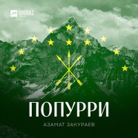 Скачать песню Азамат Закураев - Дарида