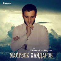 Скачать песню Майрбек Хайдаров - Чеченская девушка