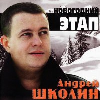 Скачать песню Андрей Школин - Примадонна из Сибири
