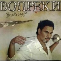 Скачать песню Валерий Меладзе - Вопреки