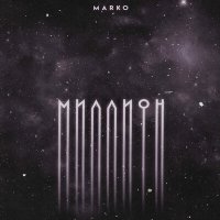 Скачать песню MARKO - Миллион