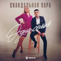 Скачать песню Скандальная пара - Одна семья