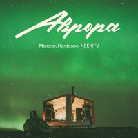 Скачать песню Maxong, Harddope, NEEKITV - АВРОРА