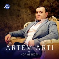 Скачать песню ARTEM ARTI - Моя невеста