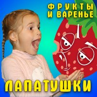 Скачать песню Лапатушки - Фрукты и варенье