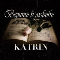 Скачать песню KAT-RIN - Верила