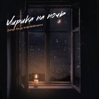 Скачать песню Лицо Под Капюшоном - Лирика на ночь