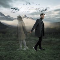 Скачать песню Трайсон - Ты не моя