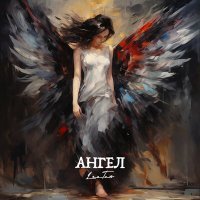 Скачать песню LeeTavr - Ангел