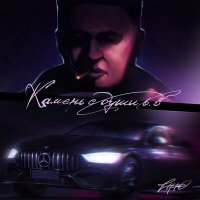 Скачать песню ZippO - Камень с души 6.3