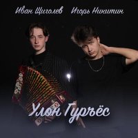 Скачать песню Иван Щиголев, Игорь Никитин - Улон гурьёс