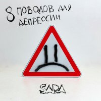 Скачать песню Sara - Вальс