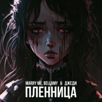 Скачать песню Marry Me, Bellamy, ДЖЕДИ - ПЛЕННИЦА