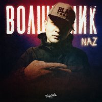 Скачать песню Naz - Волшебник