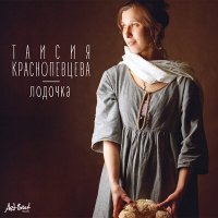 Скачать песню Таисия Краснопевцева - Лодочка