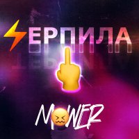 Скачать песню Mawer - Терпила