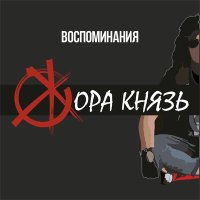 Скачать песню Жора Князь - Воспоминания