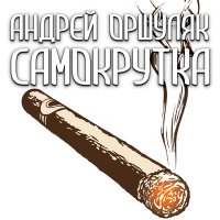 Скачать песню Андрей Оршуляк - Курск