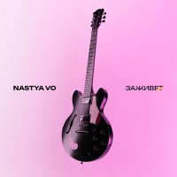 Скачать песню Nastya Vo - Заживет