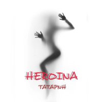 Скачать песню ТАТАРИН - Heroina