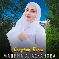 Скачать песню Мадина Аласханова - Безамо