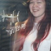 Скачать песню nnxtd - НАПЛЕВАТЬ