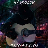 Скачать песню RASKOLOV - Пьяная юность