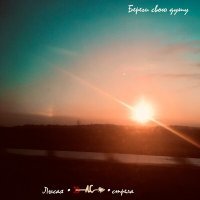 Скачать песню Лысая стрела - Береги свою душу