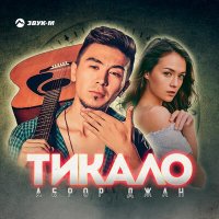 Скачать песню Аброр Джан - Тикало