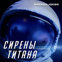 Скачать песню Rockerjoker - Сирены титана