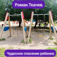 Скачать песню Роман Ткачев - Чудесное спасение ребёнка