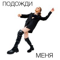 Скачать песню KATY CHERR - Подожди меня