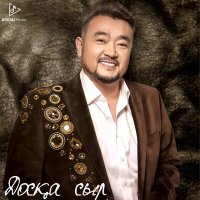 Скачать песню Ерлан Нуржанов - Досқа сыр