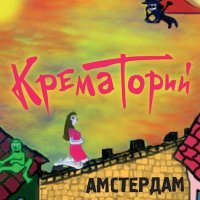 Скачать песню Крематорий - Тёплые дни лета