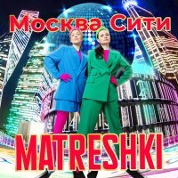 Скачать песню MATRESHKI - Москва Сити