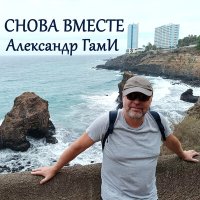 Скачать песню Александр Гами - Снова вместе