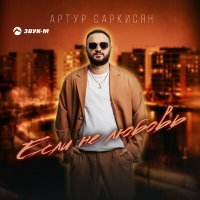 Скачать песню Артур Саркисян - Если не любовь