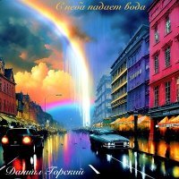 Скачать песню Даниил Горский - С неба падает вода