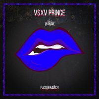 Скачать песню V $ X V PRiNCE - Раздевайся