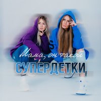 Скачать песню Супердетки - Мама, он такой