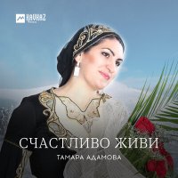 Скачать песню Тамара Адамова - Вай хьо вацахьара