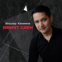 Скачать песню Ильдар Хакимов - Минут саен