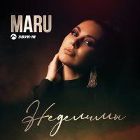 Скачать песню MARU - Неделимы