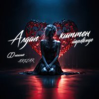 Скачать песню ARTiZAR - Алдап киттең йөрәғемде