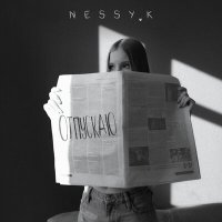 Скачать песню NessyK - отпускаю